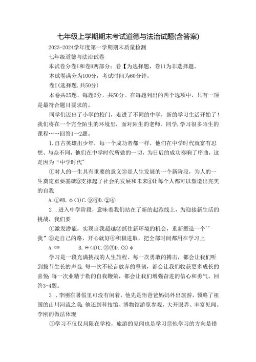 七年级上学期期末考试道德与法治试题（含答案）18.docx