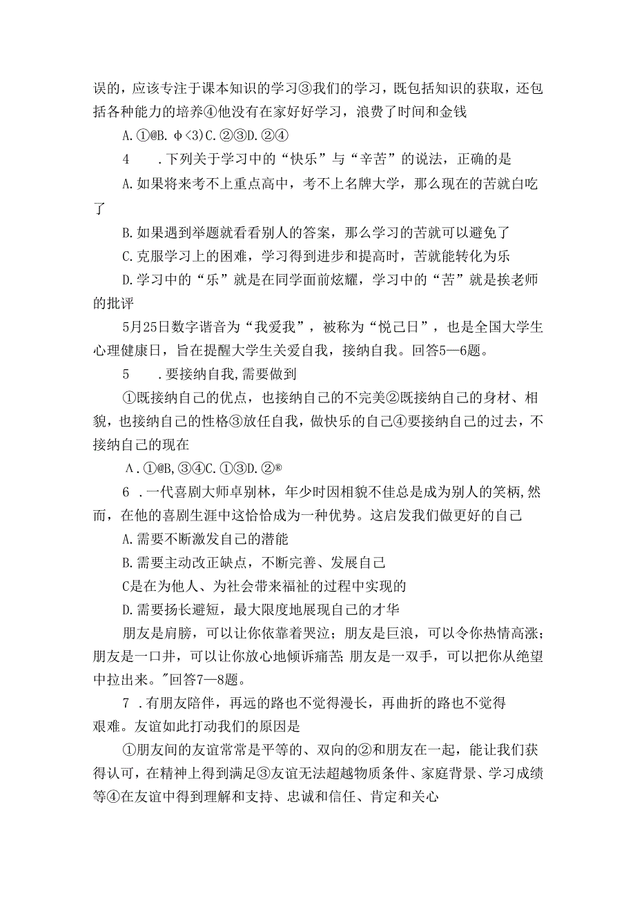 七年级上学期期末考试道德与法治试题（含答案）18.docx_第2页
