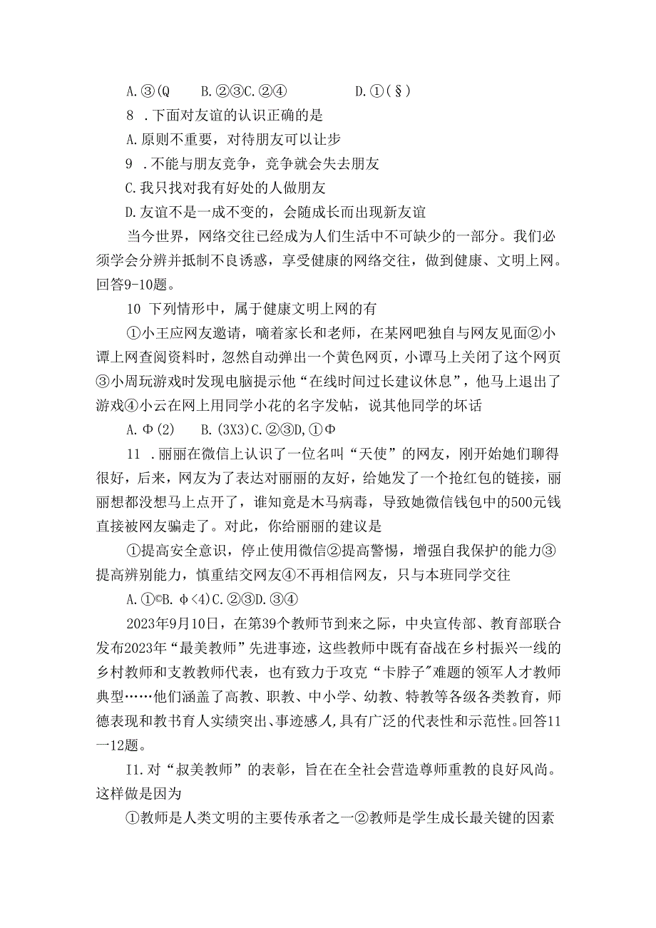 七年级上学期期末考试道德与法治试题（含答案）18.docx_第3页