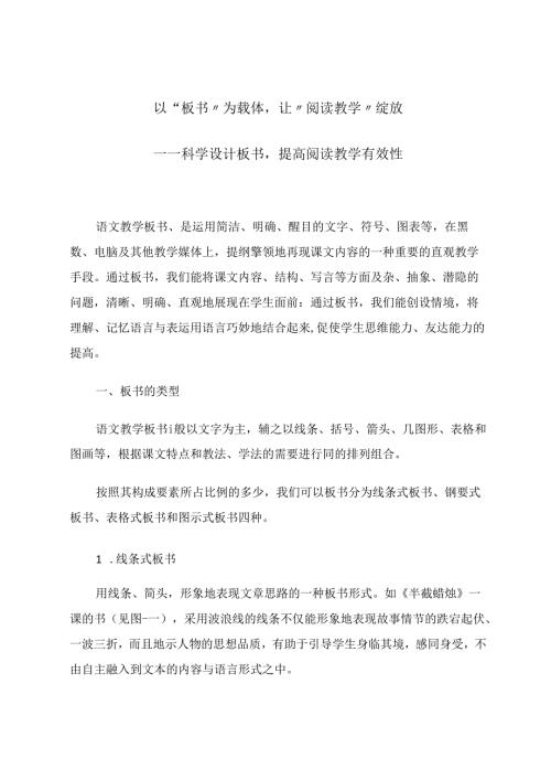 以“板书”为载体让“阅读教学”绽放 论文.docx