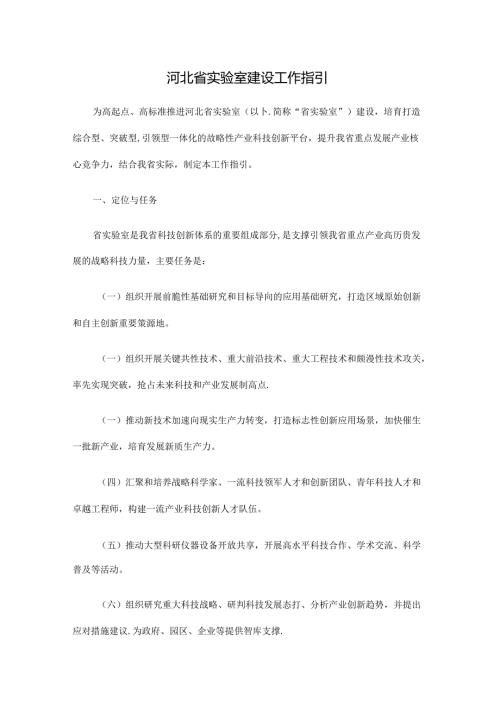 《河北省实验室建设工作指引》全文及解读.docx