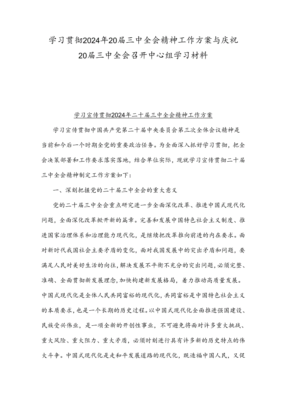学习贯彻2024年20三中全会精神工作方案与庆祝20三中全会召开中心组学习材料.docx_第1页