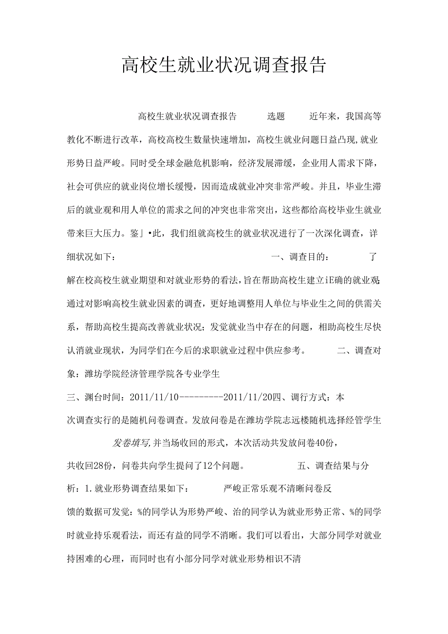 大学生就业状况调查报告.docx_第1页