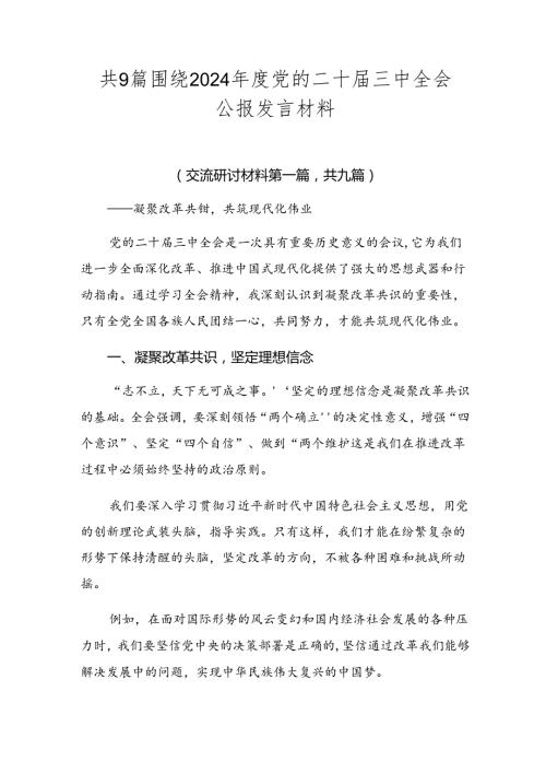共9篇围绕2024党的二十三中全会公报发言材料.docx