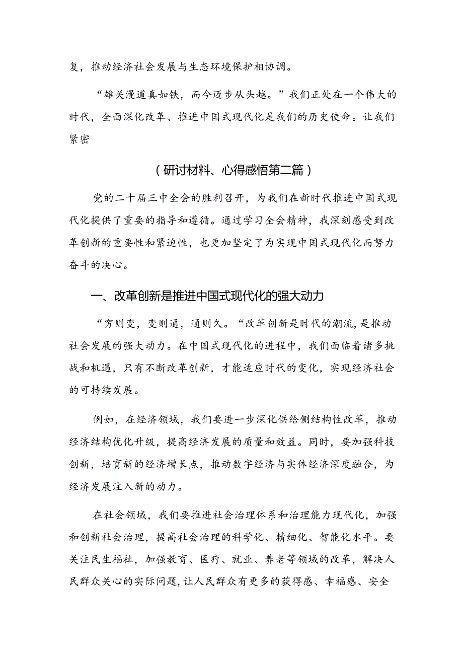 共9篇围绕2024党的二十三中全会公报发言材料.docx_第3页