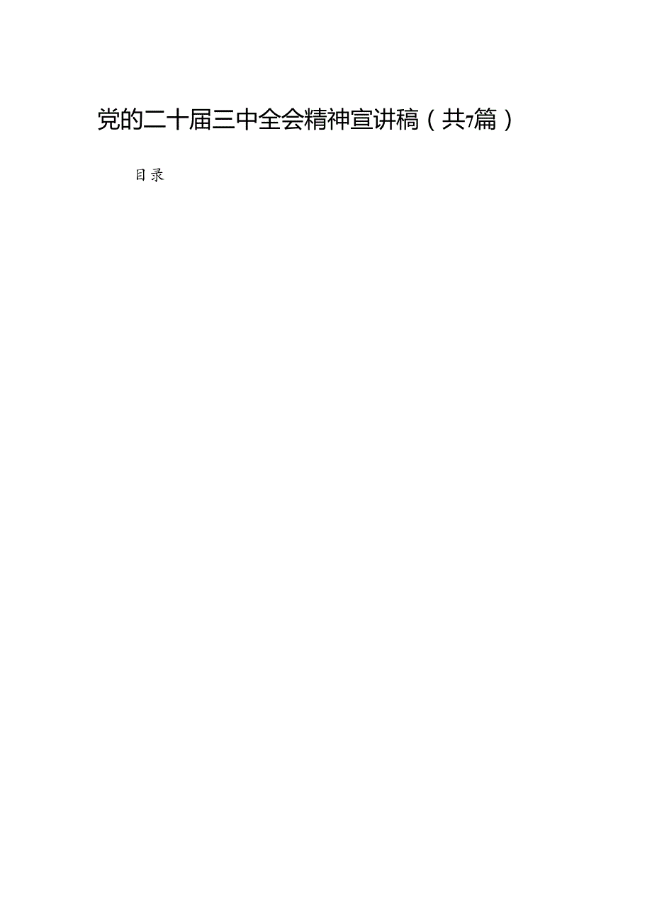 党的二十三中全会精神宣讲稿7篇（精选版）.docx_第1页