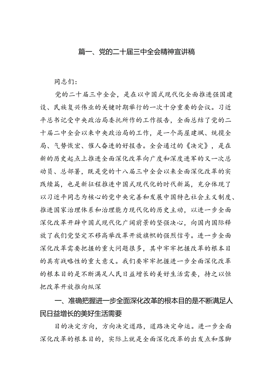 党的二十三中全会精神宣讲稿7篇（精选版）.docx_第2页