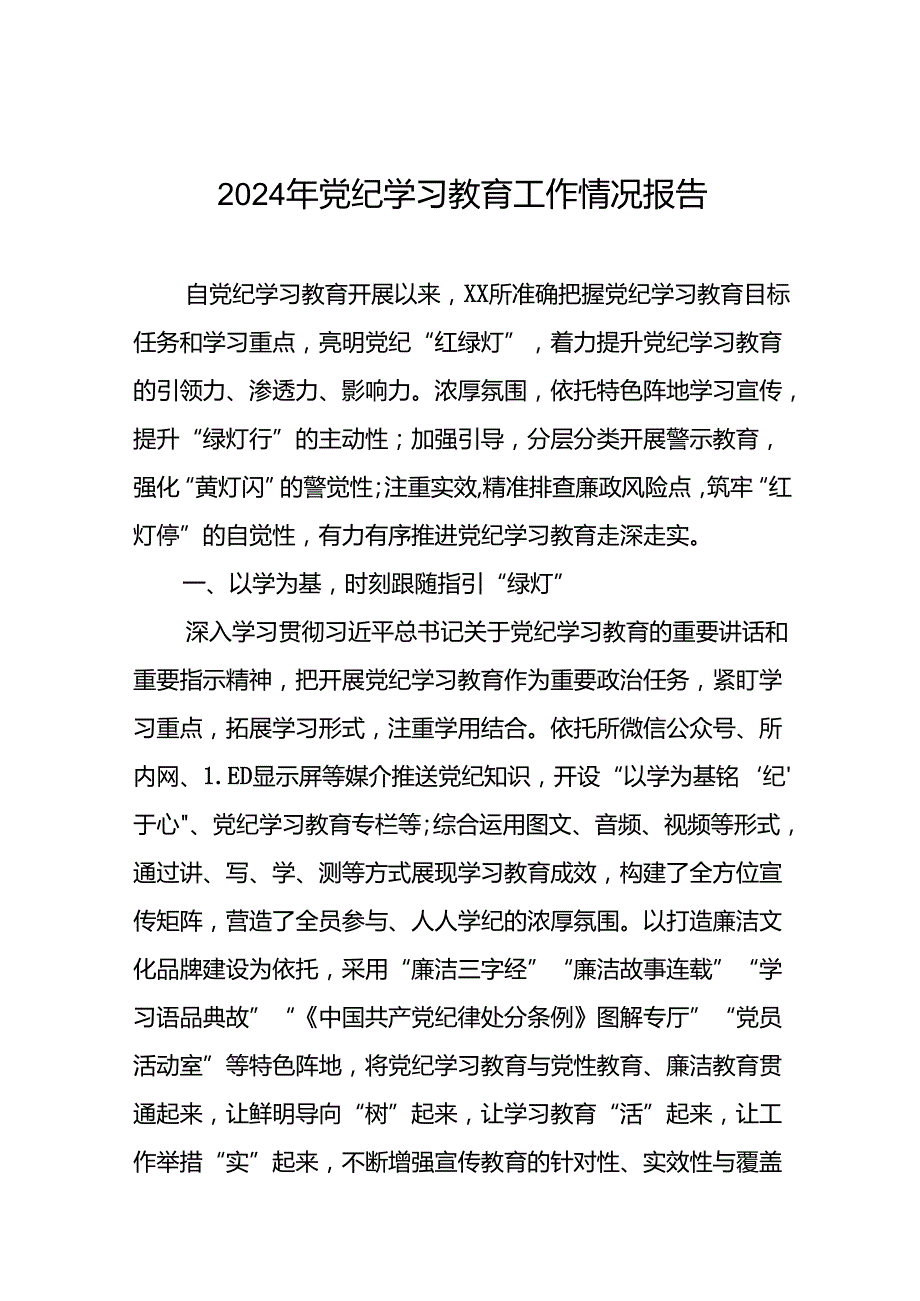党纪学习教育开展情况报告五篇.docx_第1页