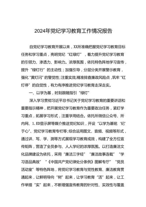 党纪学习教育开展情况报告五篇.docx