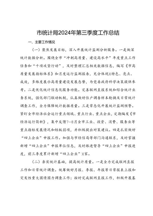 市统计局2024年第三季度工作总结 (2).docx