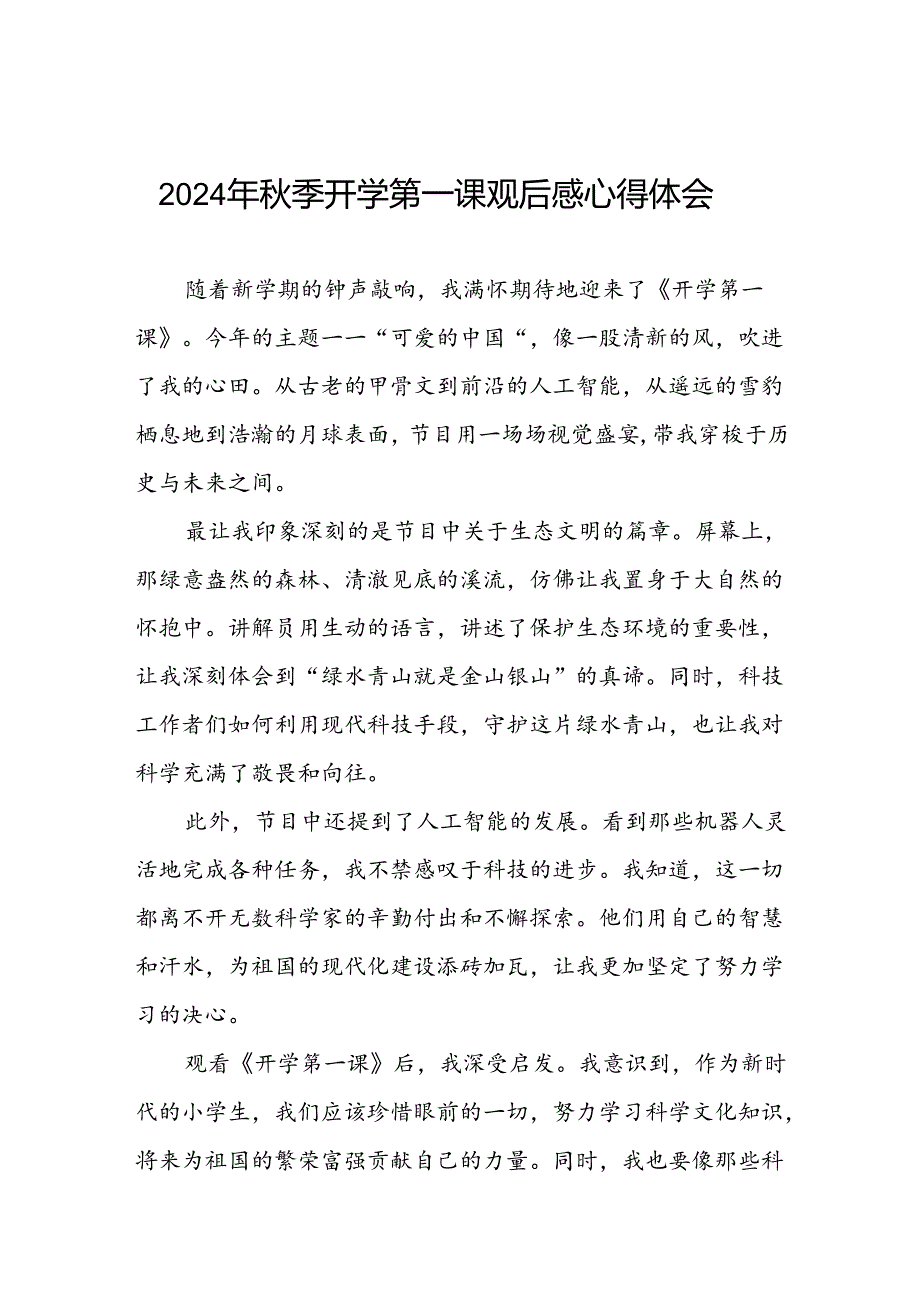 11篇2024年季开学第一课可爱的中国的观后感发言稿.docx_第1页