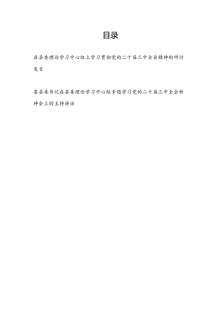 在县委理论学习中心组上学习贯彻党的二十三中全会精神的研讨发言和县委书记在县委理论学习中心组专题学习党的二十三中全会精神会上的主持讲话.docx_第1页
