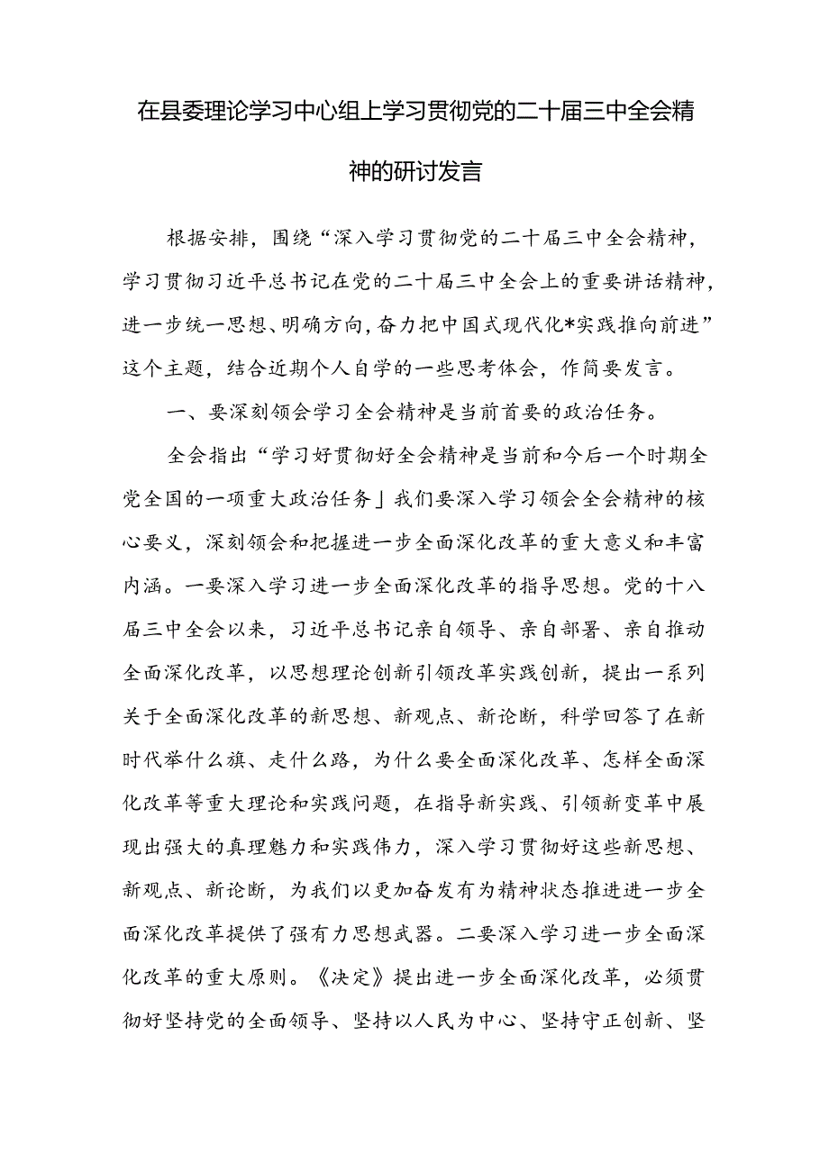 在县委理论学习中心组上学习贯彻党的二十三中全会精神的研讨发言和县委书记在县委理论学习中心组专题学习党的二十三中全会精神会上的主持讲话.docx_第2页