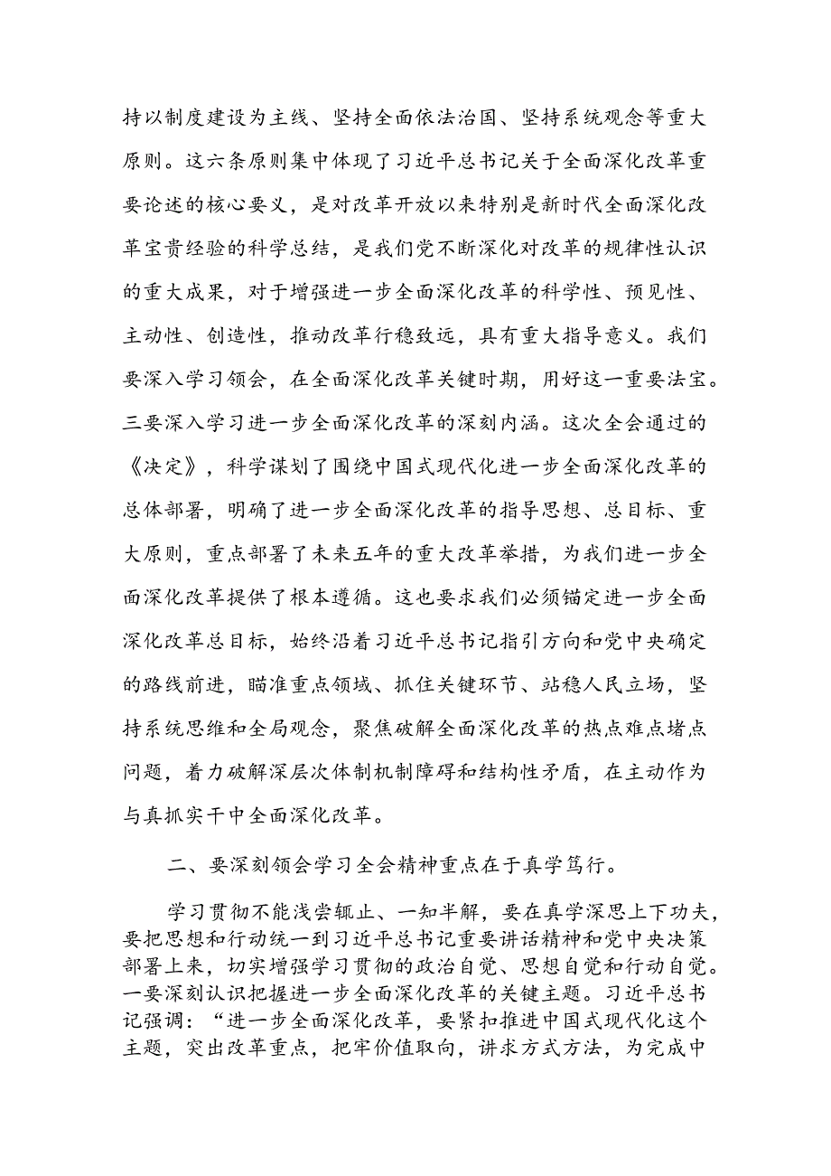 在县委理论学习中心组上学习贯彻党的二十三中全会精神的研讨发言和县委书记在县委理论学习中心组专题学习党的二十三中全会精神会上的主持讲话.docx_第3页