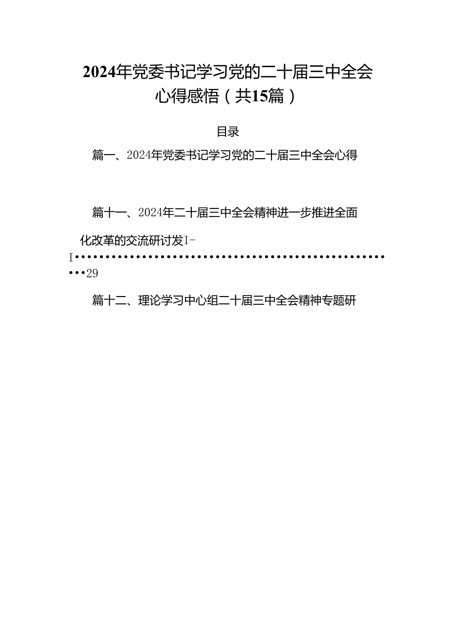 15篇2024年党委书记学习党的二十三中全会心得感悟范文.docx_第1页