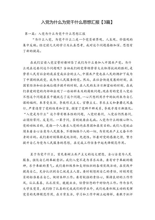 入党为什么为党干什么思想汇报【3篇】.docx