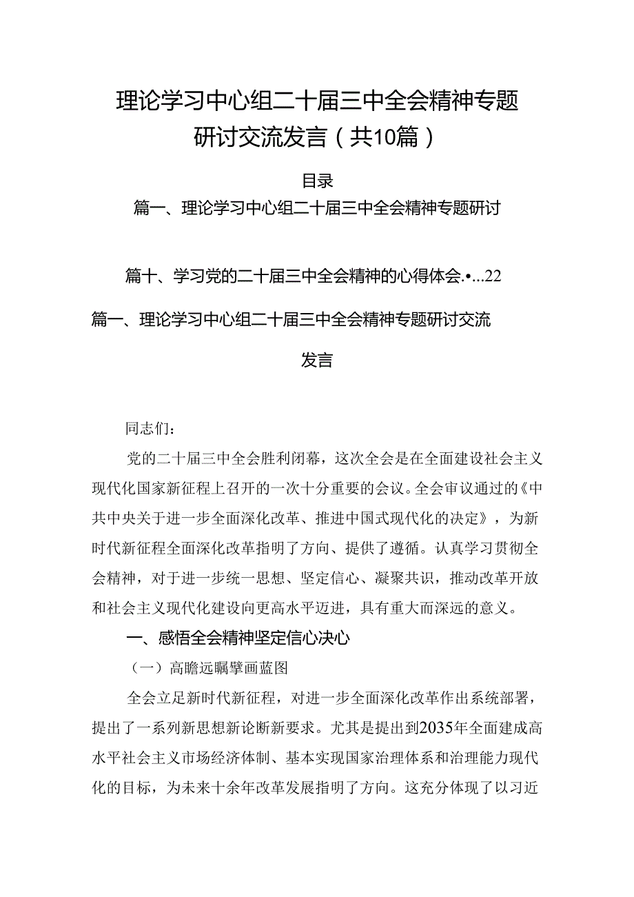 （10篇）理论学习中心组二十三中全会精神专题研讨交流发言参考范文.docx_第1页