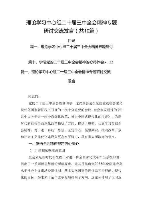 （10篇）理论学习中心组二十三中全会精神专题研讨交流发言参考范文.docx