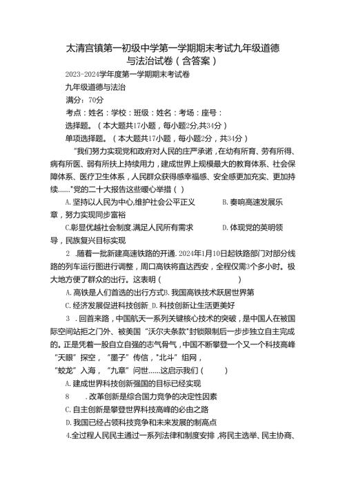 太清宫镇第一初级中学第一学期期末考试九年级道德与法治试卷（含答案）.docx