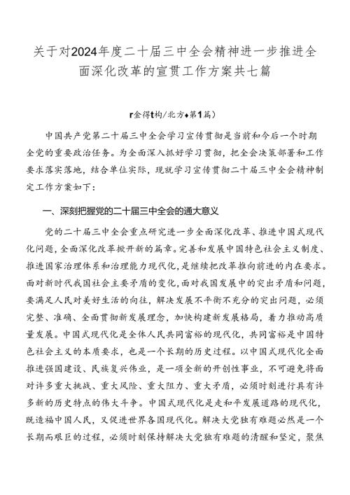 关于对2024二十三中全会精神进一步推进全面深化改革的宣贯工作方案共七篇.docx