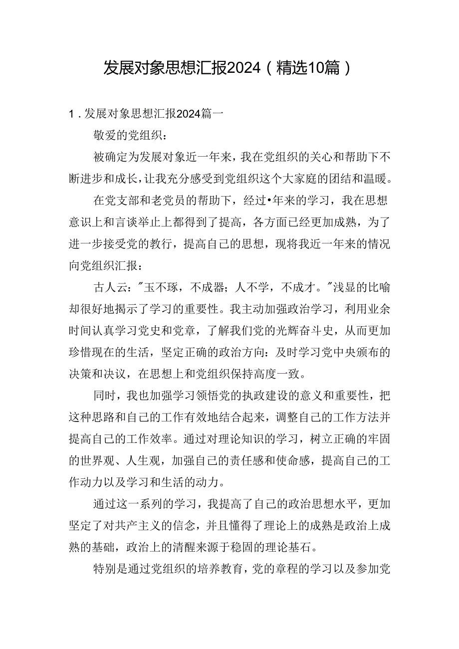 发展对象思想汇报2024（精选10篇）.docx_第1页