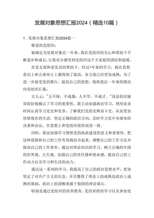 发展对象思想汇报2024（精选10篇）.docx