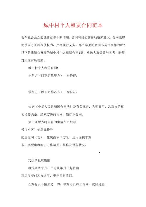 城中村个人租赁合同范本.docx