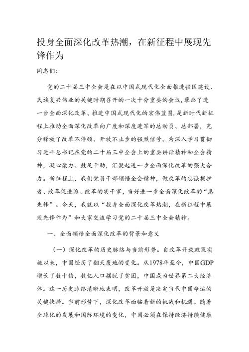 投身全面深化改革热潮.docx
