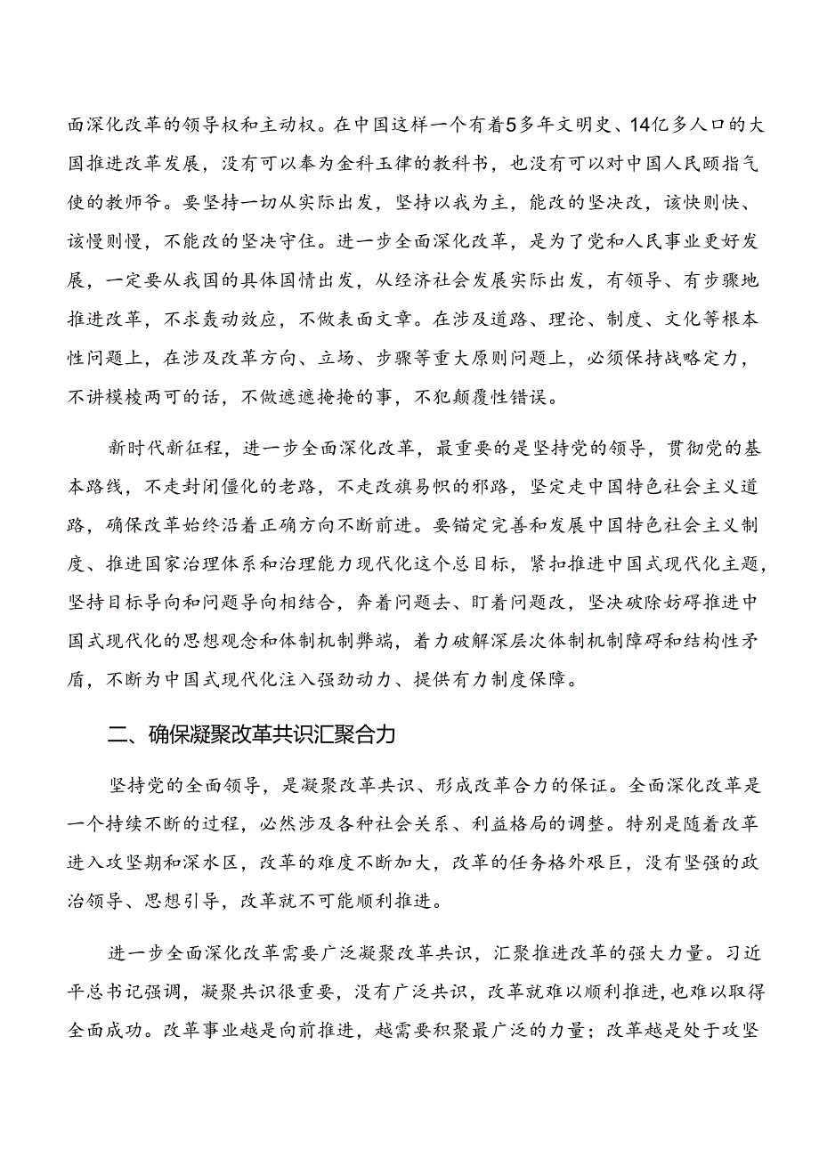 2024关于进一步全面深化改革、推进中国式现代化的决定研讨交流发言提纲8篇汇编.docx_第2页