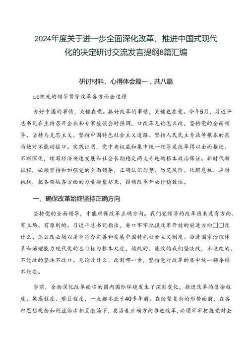 2024关于进一步全面深化改革、推进中国式现代化的决定研讨交流发言提纲8篇汇编.docx