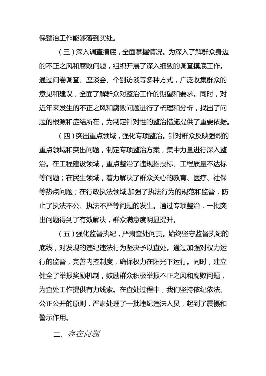 开展2024年《群众身边不正之风和腐败问题集中整治》工作情况总结 （7份）57.docx_第2页