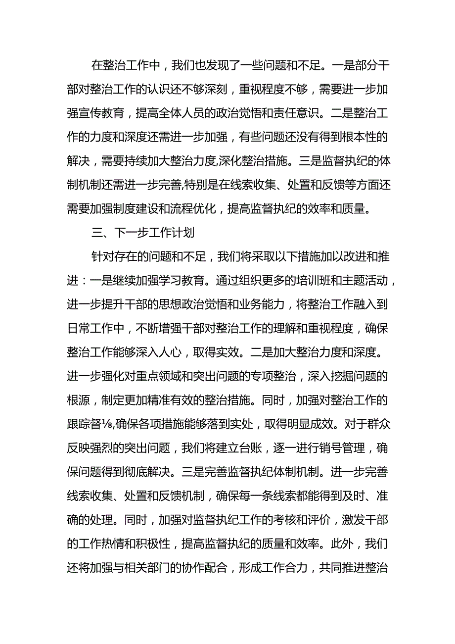 开展2024年《群众身边不正之风和腐败问题集中整治》工作情况总结 （7份）57.docx_第3页