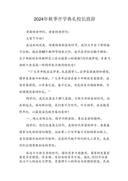 2024年中小学《季开学典礼》校长致辞稿 （8份）.docx