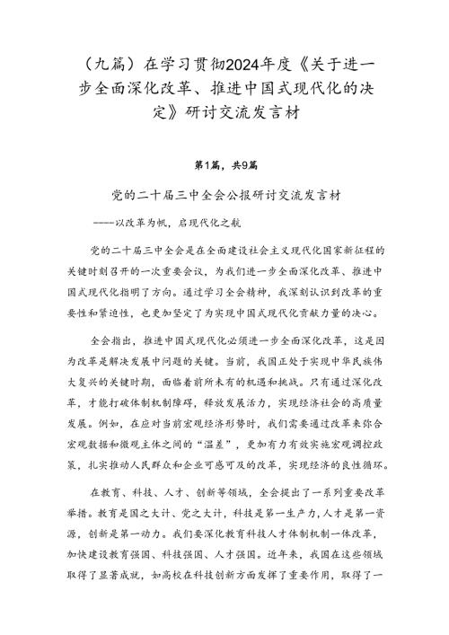 （九篇）在学习贯彻2024《关于进一步全面深化改革、推进中国式现代化的决定》研讨交流发言材.docx