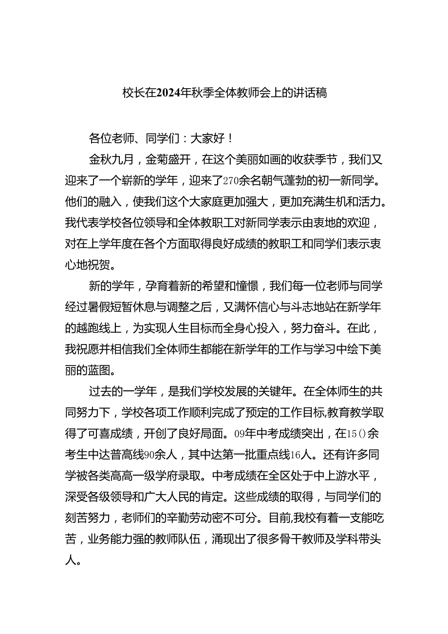 季开学校长在全体教职工大会上的讲话10篇（完整版）.docx_第1页