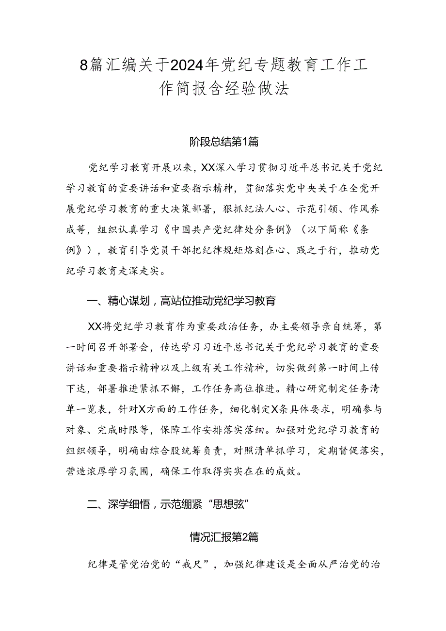 8篇汇编关于2024年党纪专题教育工作工作简报含经验做法.docx_第1页