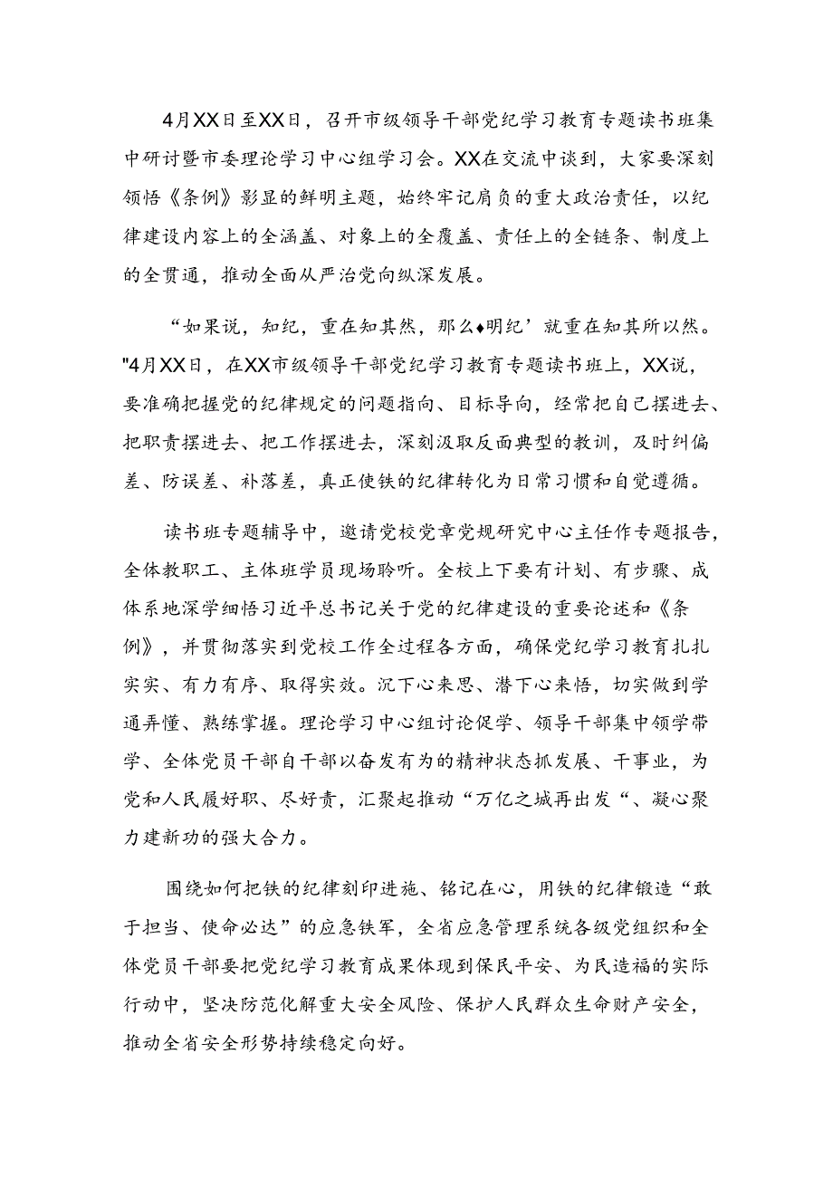 8篇汇编关于2024年党纪专题教育工作工作简报含经验做法.docx_第3页