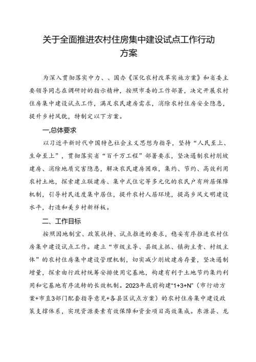 关于全面推进农村住房集中建设试点工作行动方案.docx