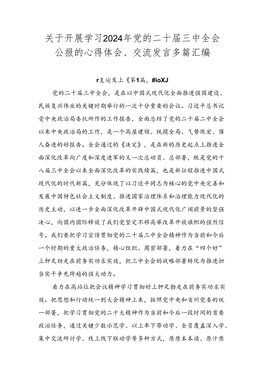 关于开展学习2024年党的二十三中全会公报的心得体会、交流发言多篇汇编.docx_第1页