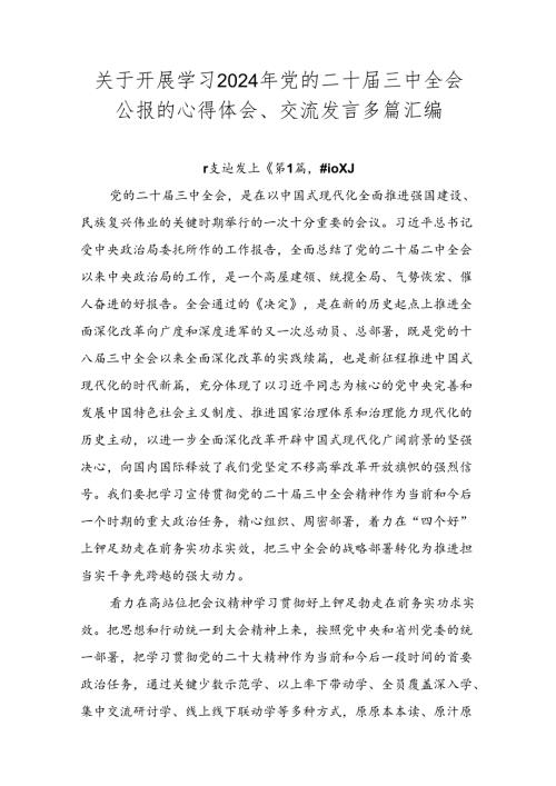 关于开展学习2024年党的二十三中全会公报的心得体会、交流发言多篇汇编.docx