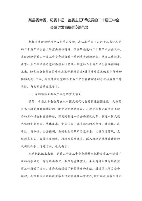 某县委常委、纪委书记、监委主任围绕党的二十三中全会研讨发言提纲3篇范文.docx