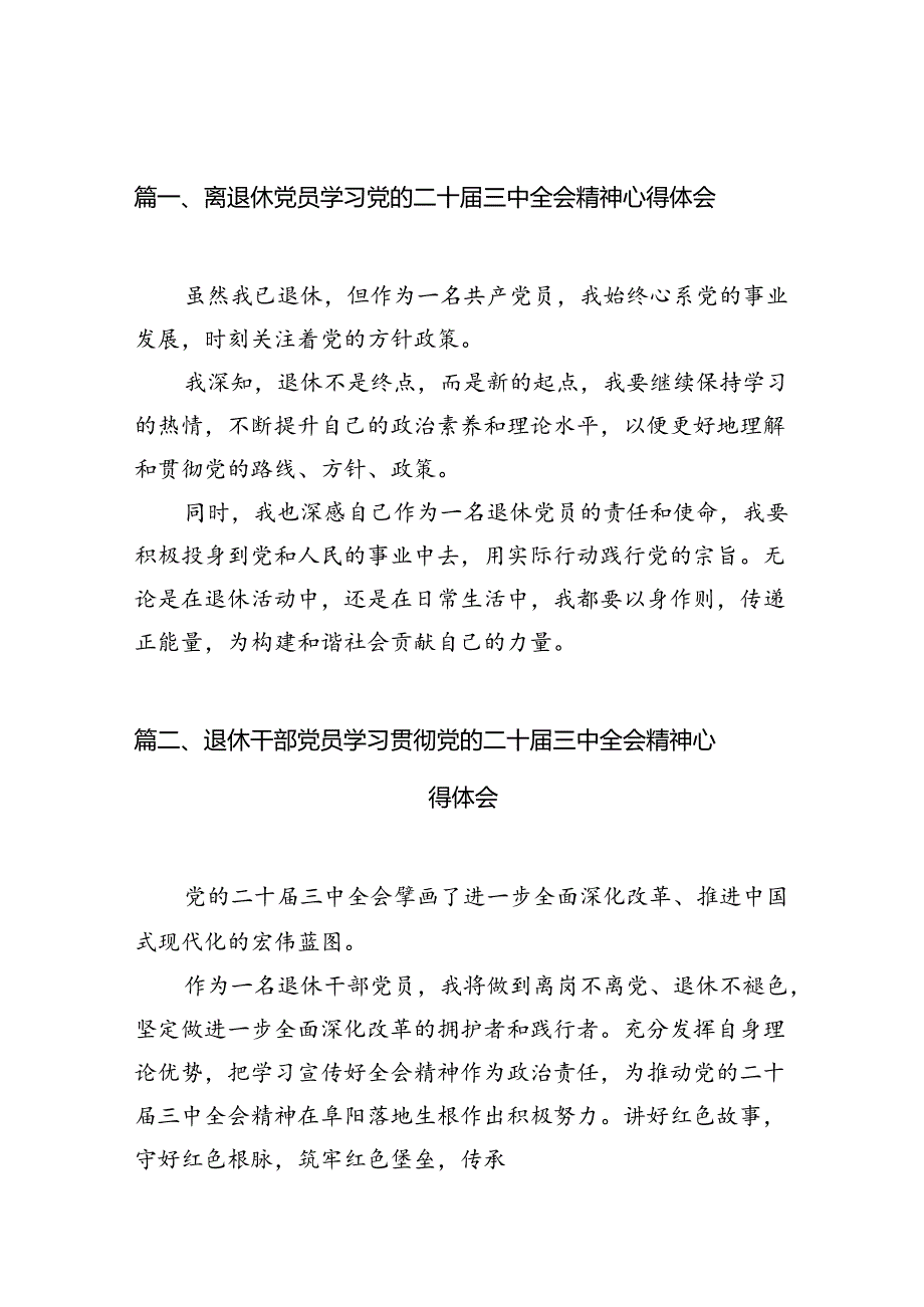 （10篇）离退休党员学习党的二十三中全会精神心得体会集合.docx_第2页