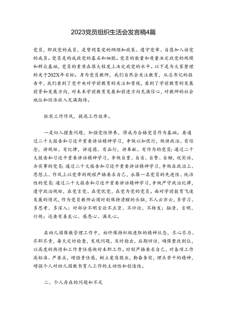 2023党员组织生活会发言稿4篇.docx_第1页