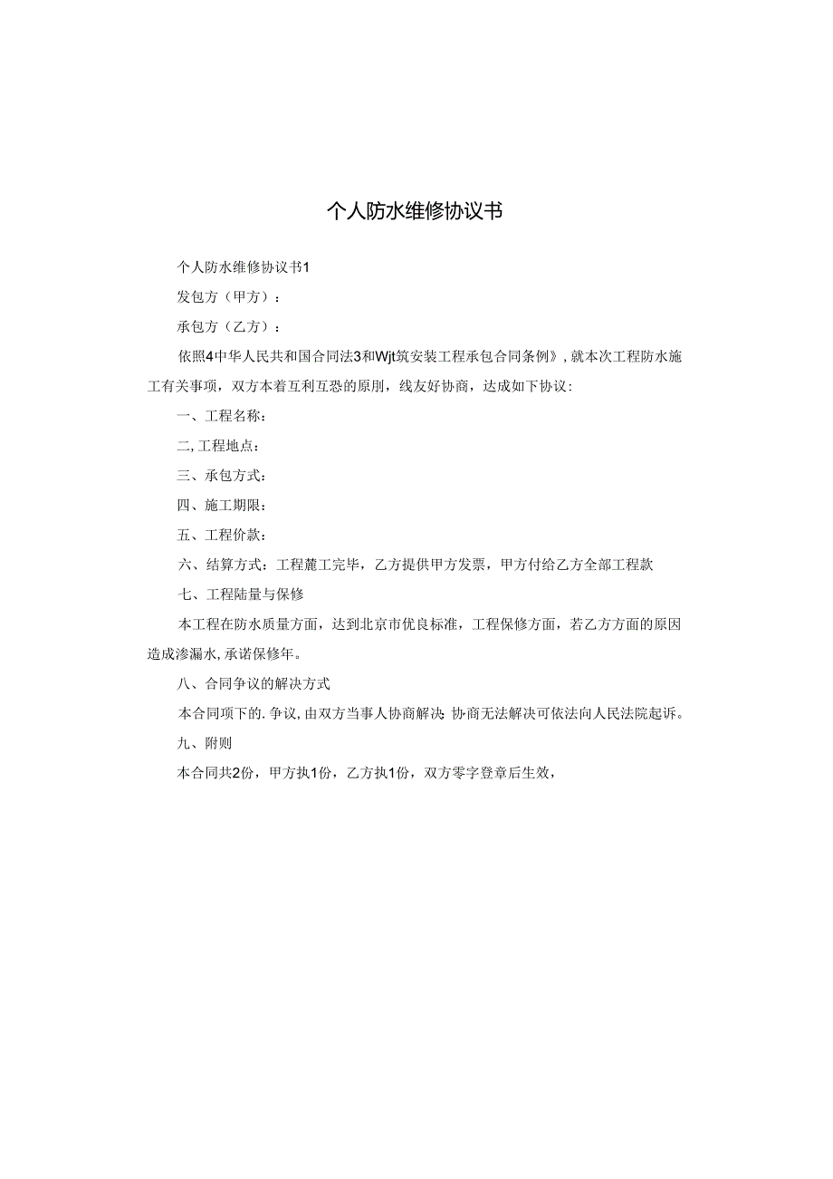 个人防水维修协议书.docx_第1页