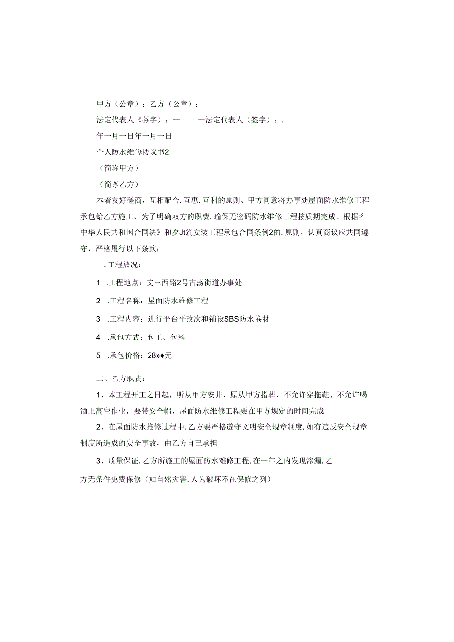 个人防水维修协议书.docx_第2页