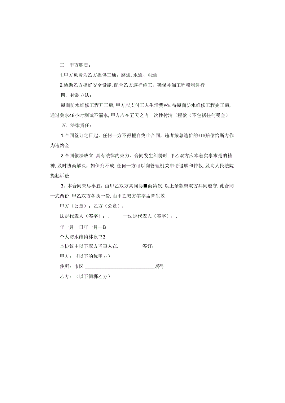 个人防水维修协议书.docx_第3页