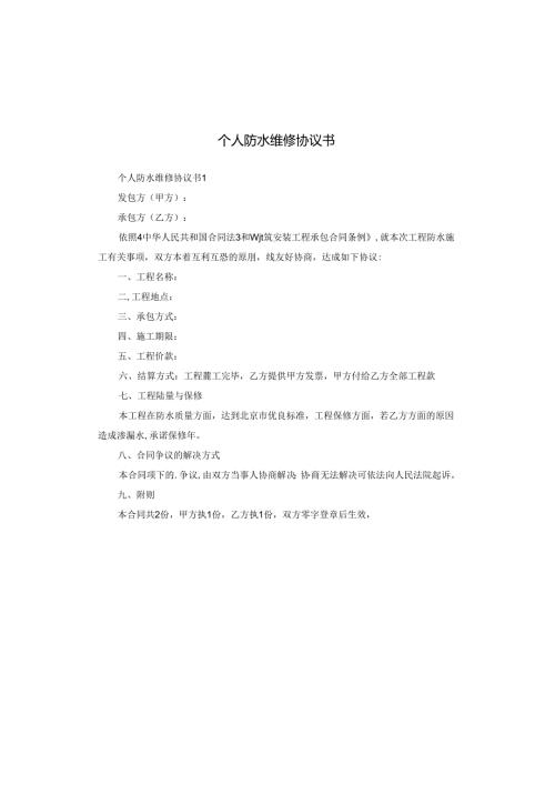 个人防水维修协议书.docx