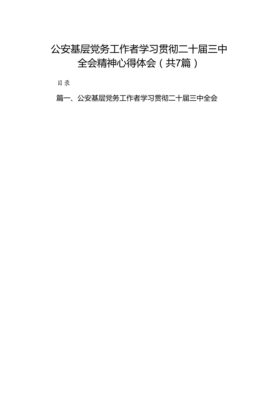 公安基层党务工作者学习贯彻二十三中全会精神心得体会7篇（精选版）.docx_第1页