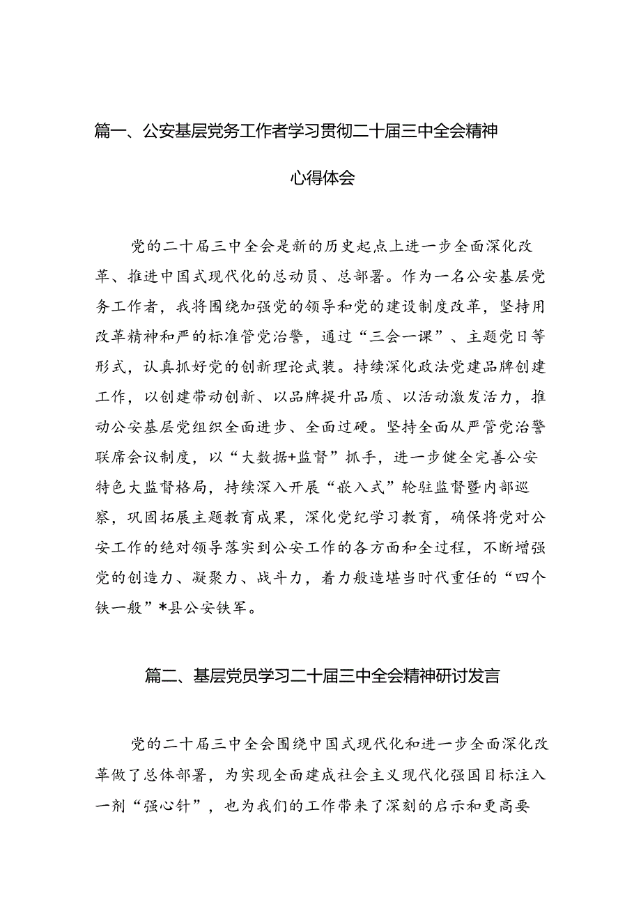 公安基层党务工作者学习贯彻二十三中全会精神心得体会7篇（精选版）.docx_第2页