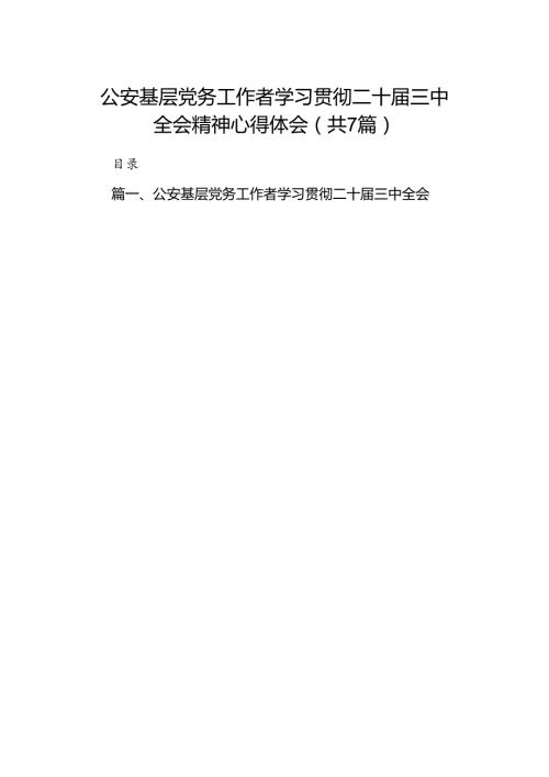 公安基层党务工作者学习贯彻二十三中全会精神心得体会7篇（精选版）.docx